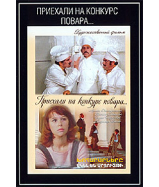 We came to the chef competition [DVD]
