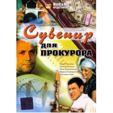 Сувенир для прокурора [DVD]