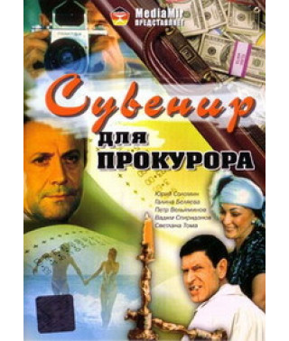 Сувенир для прокурора [DVD]