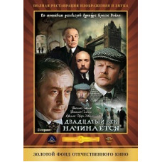 Шерлок Холмс і Доктор Ватсон: Двадцяте століття починається [DVD]