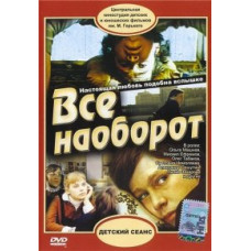 Всё наоборот [DVD]