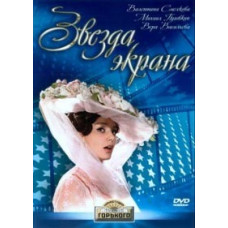 Звезда экрана [DVD]