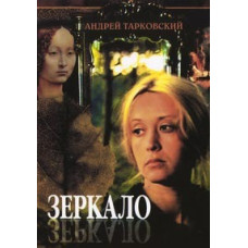 Дзеркало [DVD]