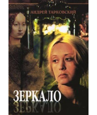 Зеркало [DVD]
