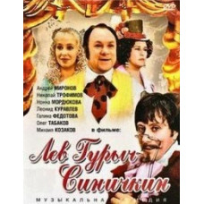 Лев Гурыч Синичкин [DVD]