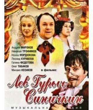 Лев Гурич Синічкін [DVD]