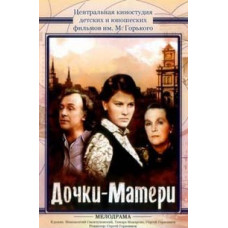 Дочки-матери [DVD]