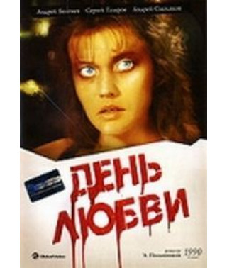 Day of Love [DVD]