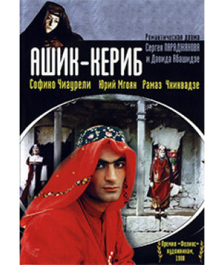 Ашик-Кериб [DVD]