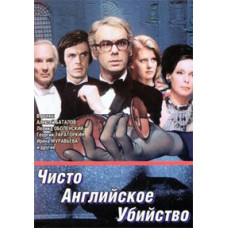 Чисто английское убийство [DVD]