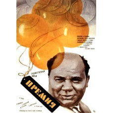 Премія [DVD]