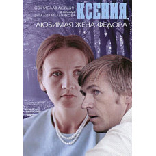 Ксенія, кохана дружина Федора [DVD]