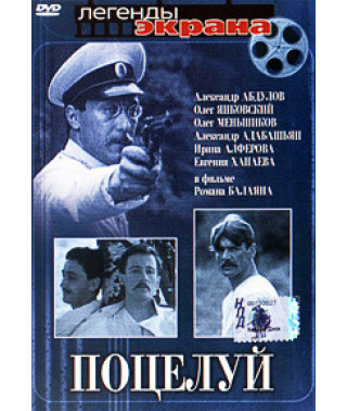 Поцелуй [DVD]