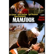 Мамлюк [DVD]