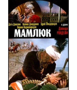Мамлюк [DVD]