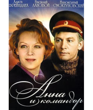Анна и Командор [DVD]