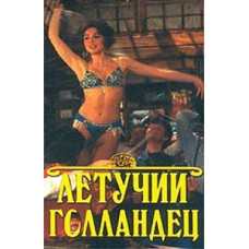 Летючий голландець [DVD]