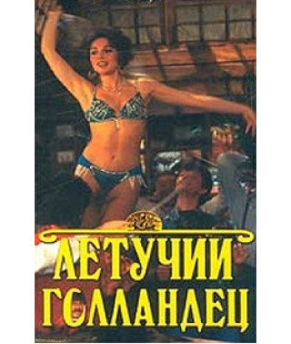 Летучий голландец [DVD]