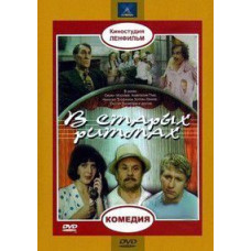 В старых ритмах [DVD]