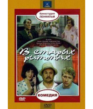 В старых ритмах [DVD]