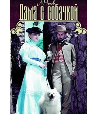 Дама с собачкой [DVD]