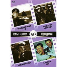 Хиты СССР: Подводная лодка Т-9, Четвертый перископ, Морской ястреб, В мирные дни [DVD]