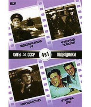 Hits of the USSR: Submarine T-9, Fourth Periscope, Sea Hawk, In Peaceful Days [DVD]