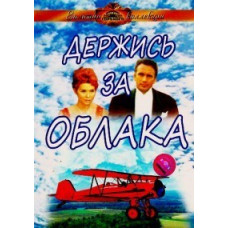 Держись за облака [DVD]