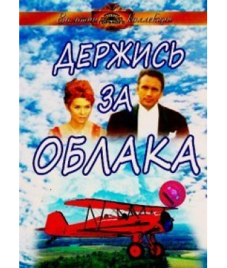 Держись за облака [DVD]