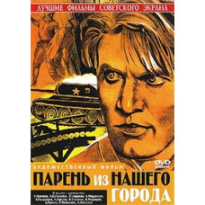 Парень из нашего города [DVD]