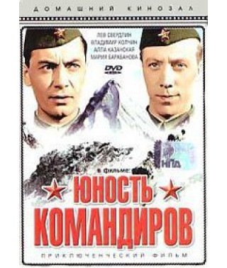 Юність командирів [DVD]