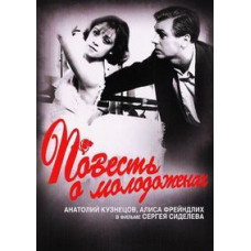 Повесть о молодоженах [DVD]