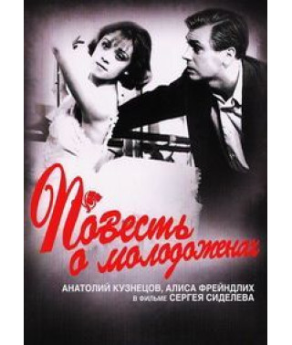 Повесть о молодоженах [DVD]