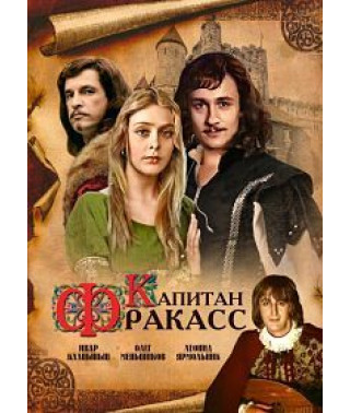 Капитан Фракасс [DVD]