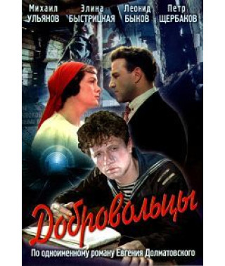 Добровольцы [DVD]