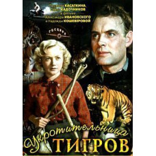 Укротительница тигров [DVD]