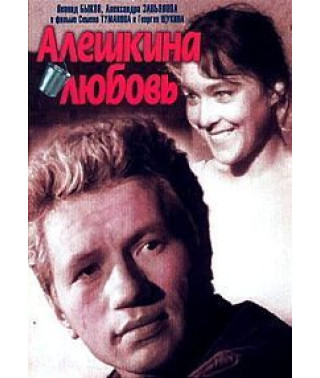 Алешкина любовь [DVD]