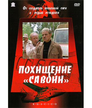 Похищение "Савойи" [DVD]