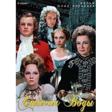 Склянка води [DVD]