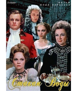 Склянка води [DVD]