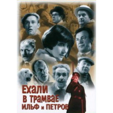 Ilf and Petrov were traveling on a tram [DVD]
