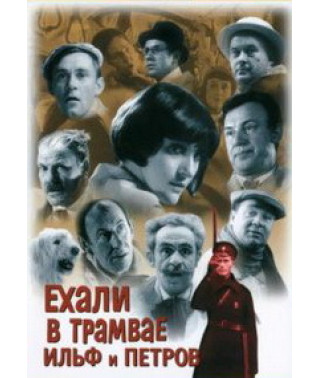 Їхали в трамваї Ільф та Петров [DVD]