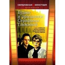 Будні та свята Серафими Глюкіної [DVD]
