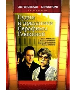 Будни и праздники Серафимы Глюкиной [DVD]