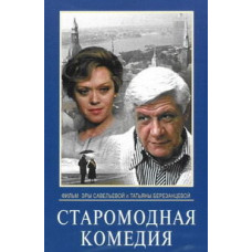 Старомодна комедія [DVD]