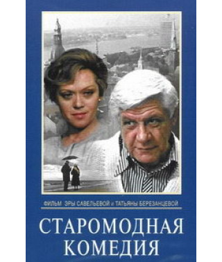 Старомодная комедия [DVD]