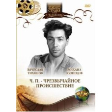 ЧП - Чрезвычайное происшествие [DVD]