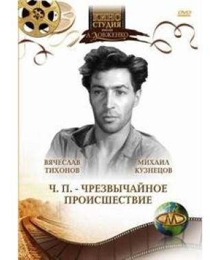 ЧП - Чрезвычайное происшествие [DVD]