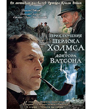 The Adventures of Sherlock Holmes and Doctor Watson. The Hound of the Baskervilles [DVD]