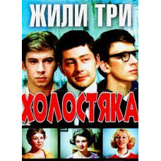 There Lived Three Bachelors [DVD]